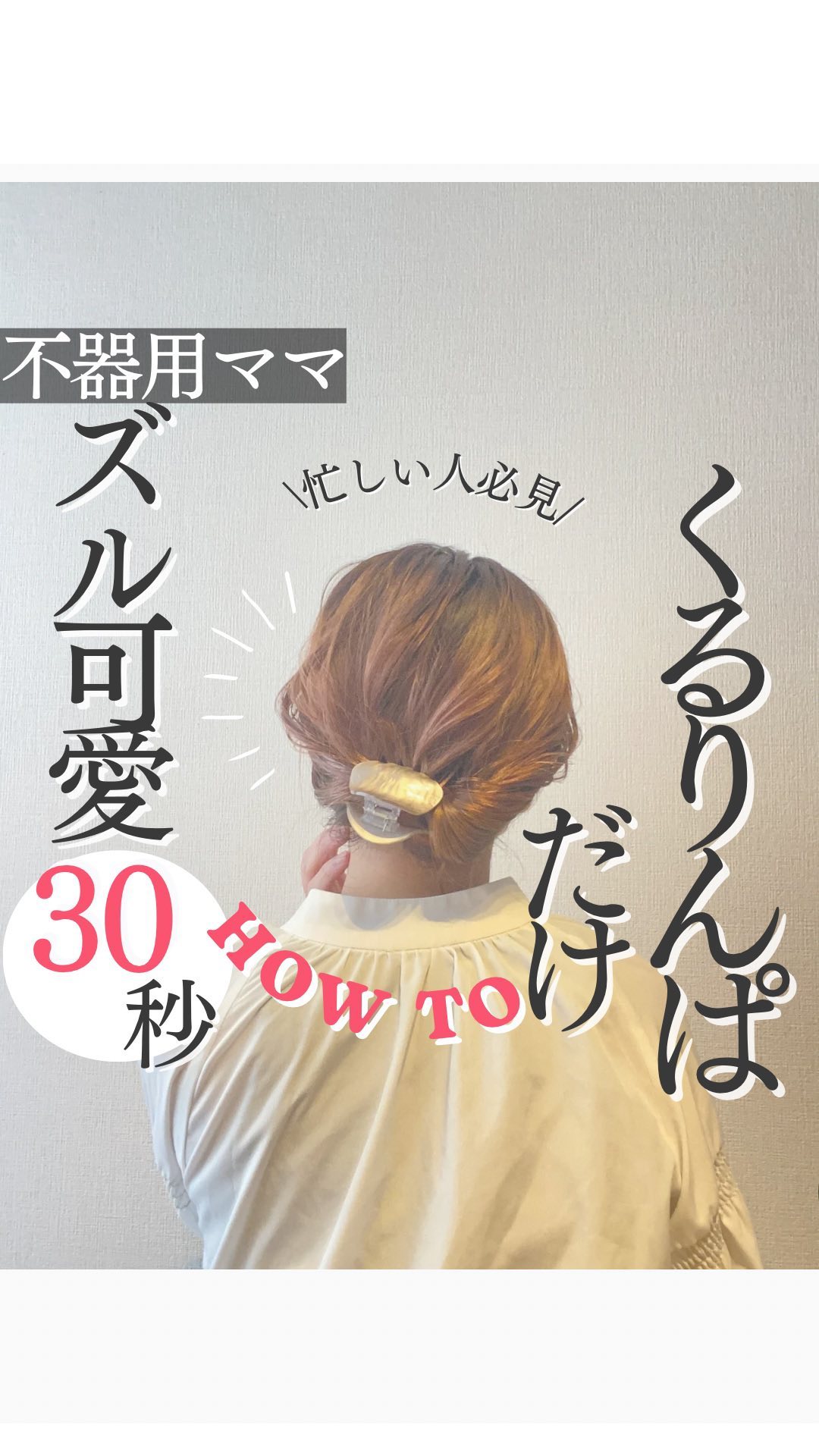 ↓そんなんあり？

くるりんぱだけとか‥

いやいや実は可愛い💕
しかも簡単！🥹
ぜひ保存してやってみてください✨

崩れるのが心配な方はピンで留めてあげるといいですよ🧡
クリップは何でもオッケーです🙆‍♀️

﹏﹏﹏﹏﹏﹏﹏﹏﹏﹏