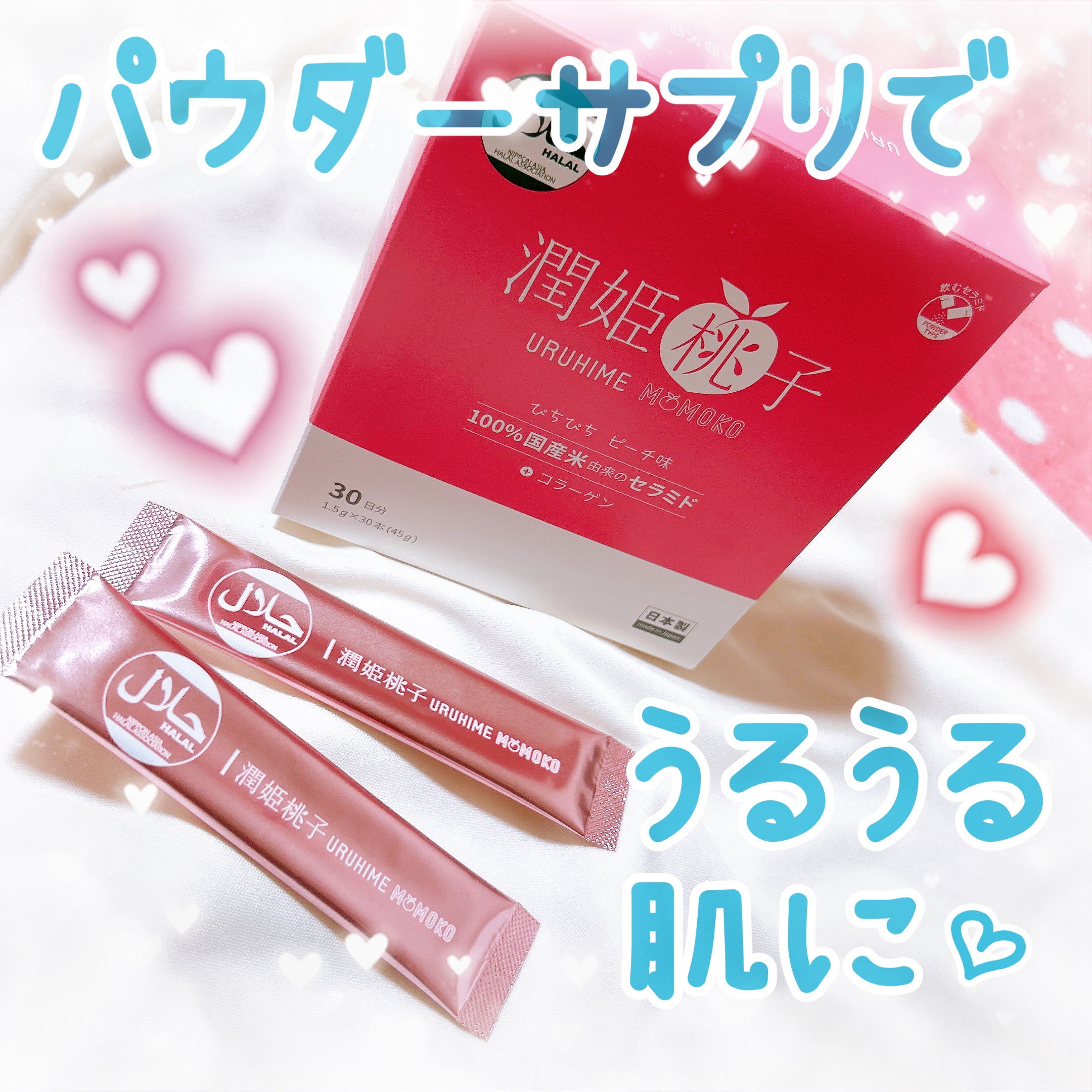 潤姫桃子/潤姫桃子/美容サプリメントを使ったクチコミ（1枚目）