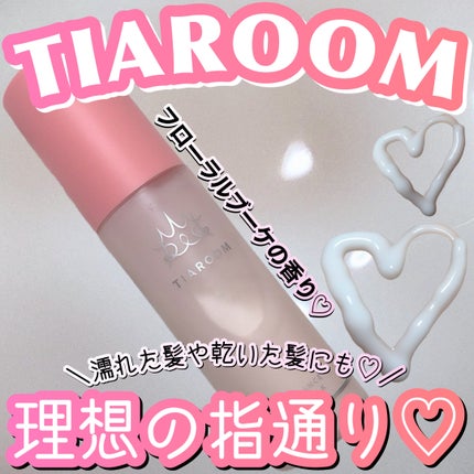 フレグランスヘアミルク フローラルブーケ/TIAROOM/ヘアミルクを使ったクチコミ(1枚目)