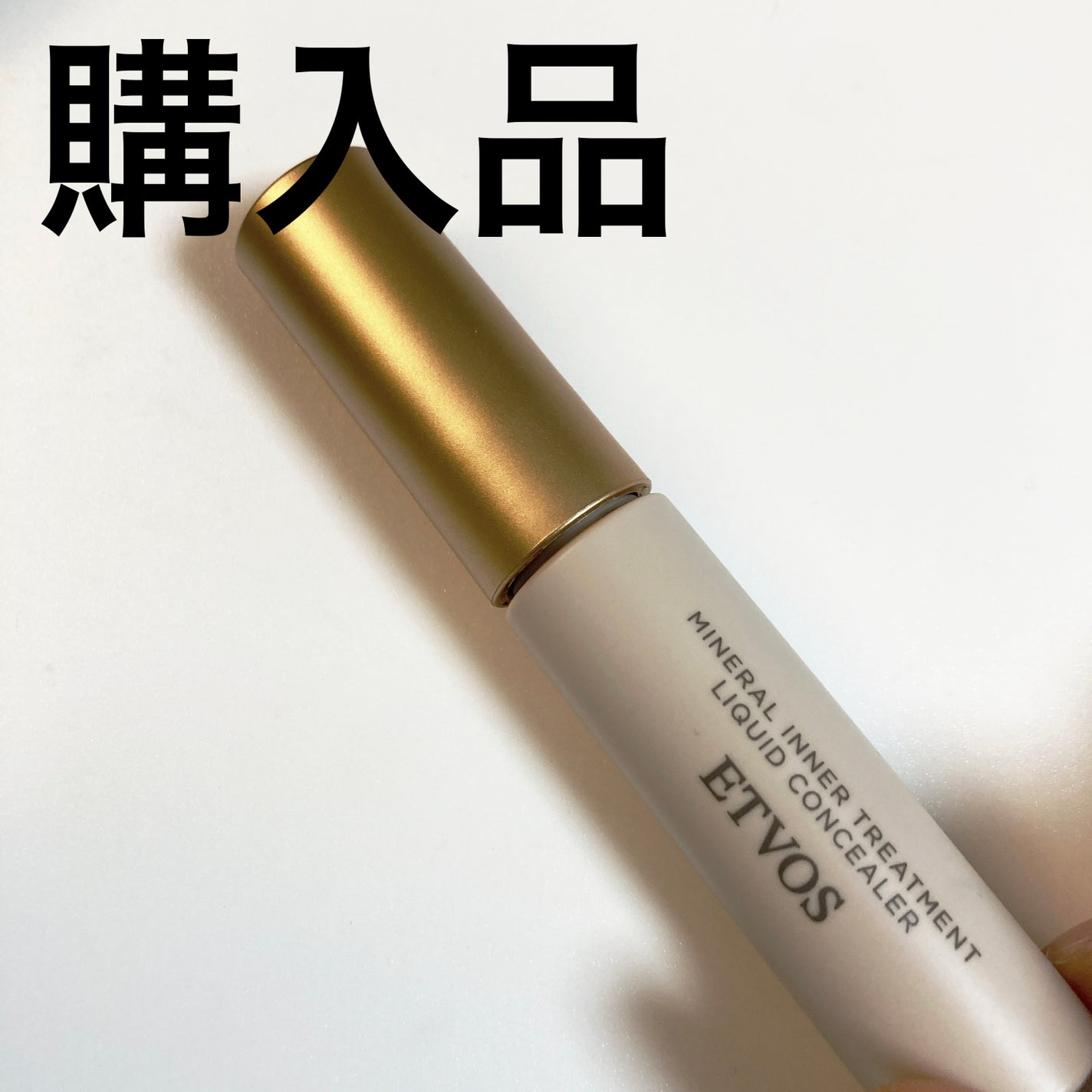 ミネラルインナートリートメントリキッドコンシーラー/エトヴォス/リキッドコンシーラーを使ったクチコミ(1枚目)