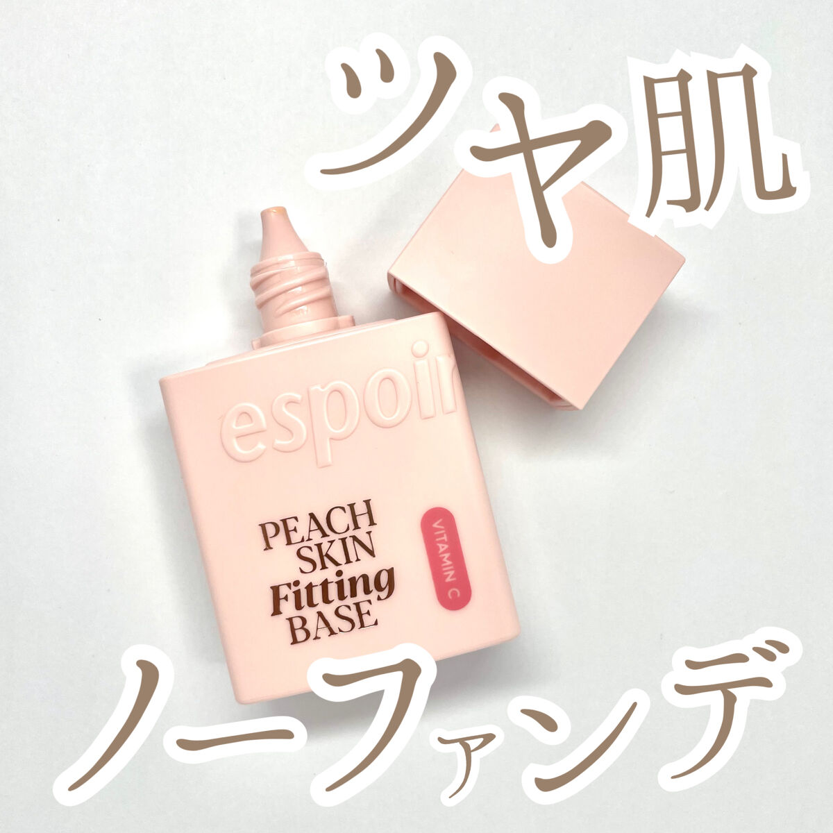 ピーチスキンフィッティングベース オールニュー SPF50 PA++++/espoir/化粧下地を使ったクチコミ（1枚目）