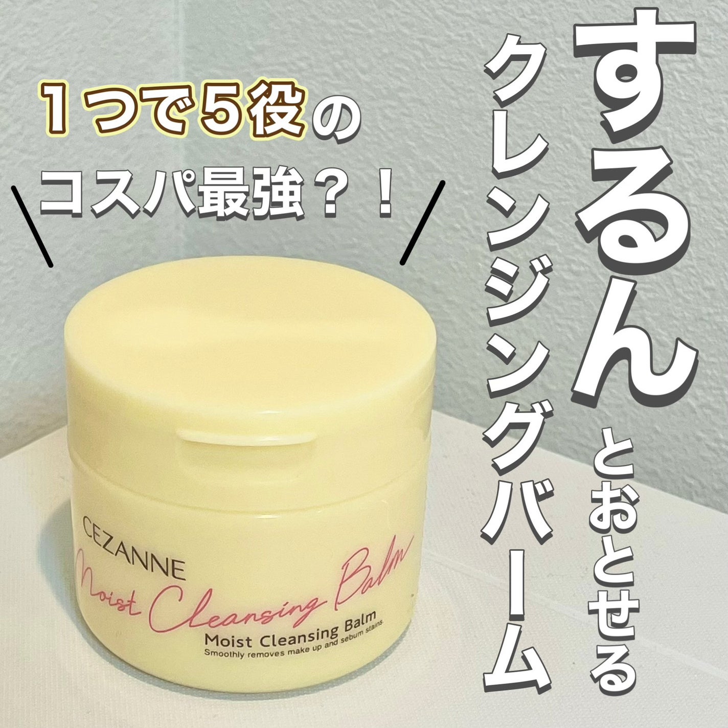 うるオフクレンジングバーム/CEZANNE/クレンジングバームを使ったクチコミ(1枚目)