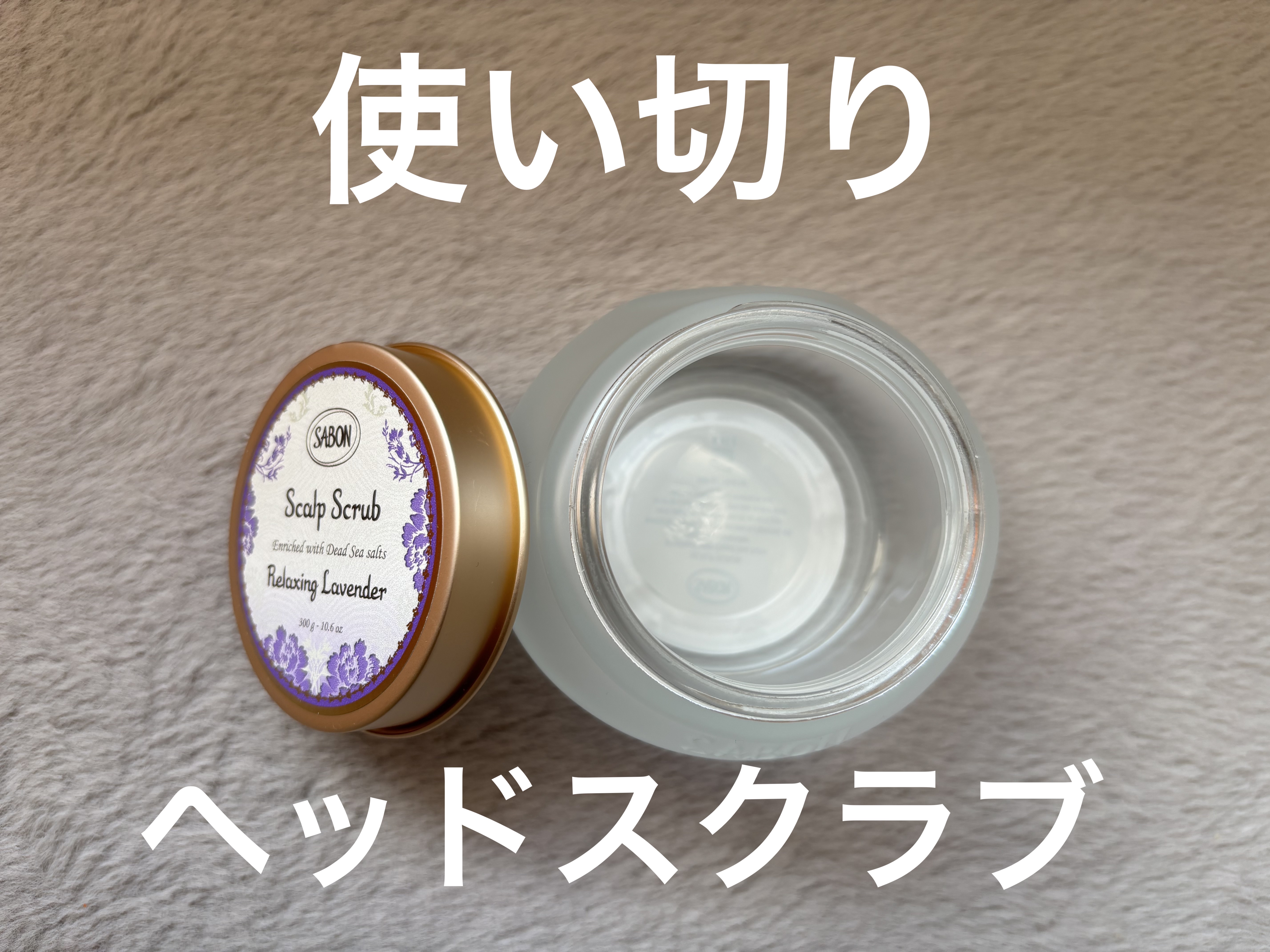 ヘッドスクラブ リラクシング(ラベンダー) 300g/SABON/ヘッドスクラブを使ったクチコミ（1枚目）