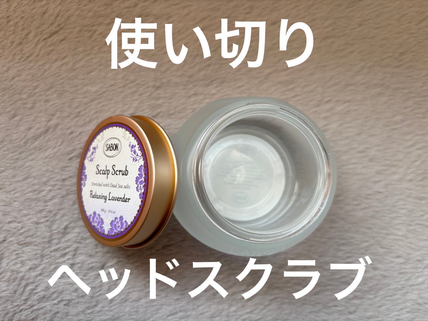 ヘッドスクラブ リラクシング(ラベンダー)/SABON/ヘッドスクラブを使ったクチコミ(1枚目)