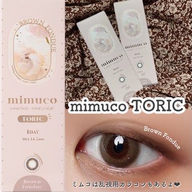 mimuco TORIC
ブラウンフォンデュ

とろりと甘くとろける王道ブラウンレンズ🍪
シーンを問わず使いやすいこっくり系ブラウン。
透明感のある綺麗な裸眼 を作れるデザインでした！

mimucoの