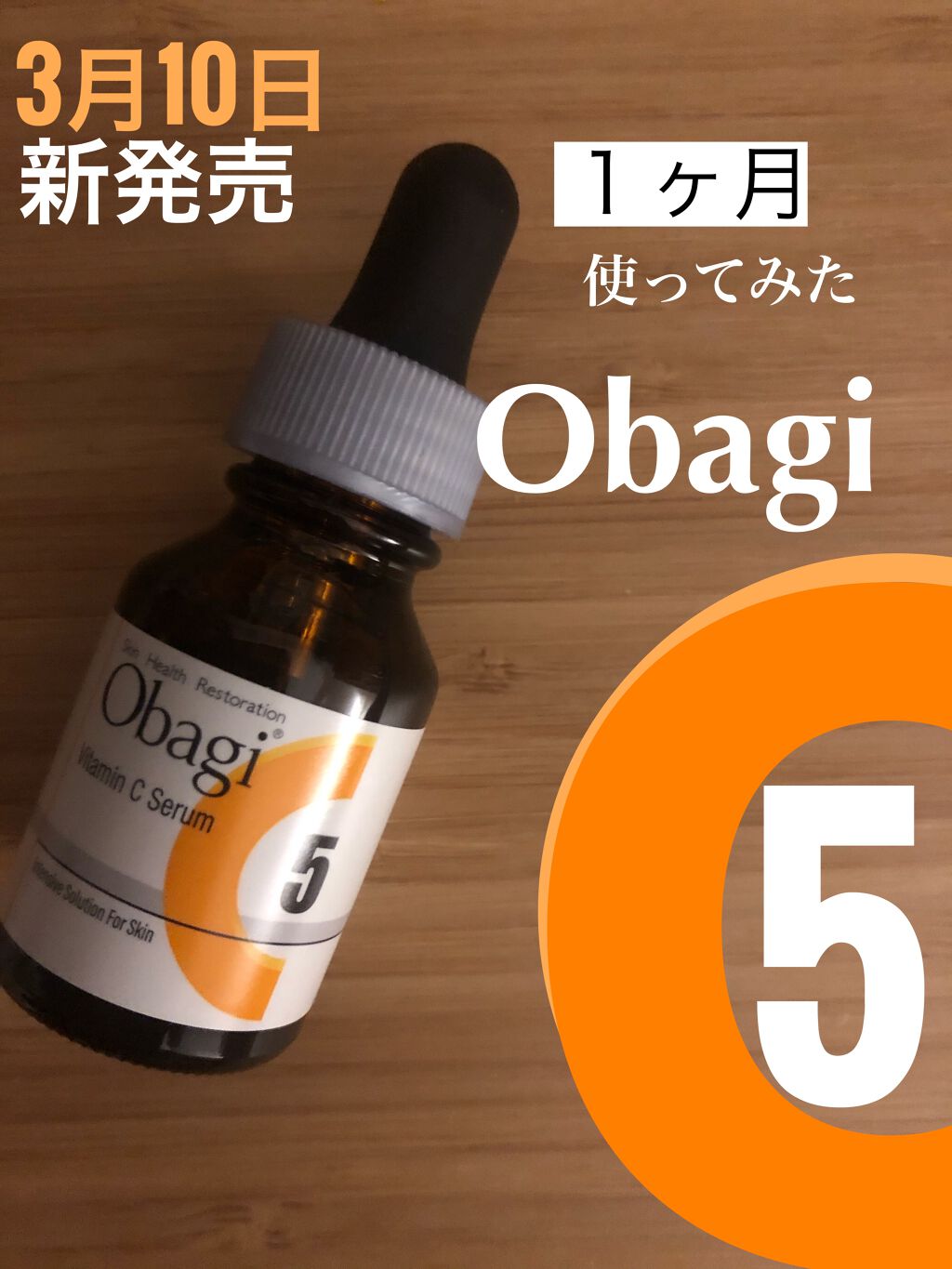 オバジC5セラム/オバジ/美容液を使ったクチコミ(1枚目)