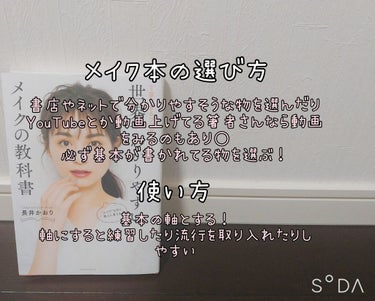 講談社 世界一わかりやすいメイクの教科書のクチコミ「こんにちはMOON🌙*ﾟです！
昨日毎日投稿するの忘れて寝てしまいました...😭💦

今回は私.....」（2枚目）