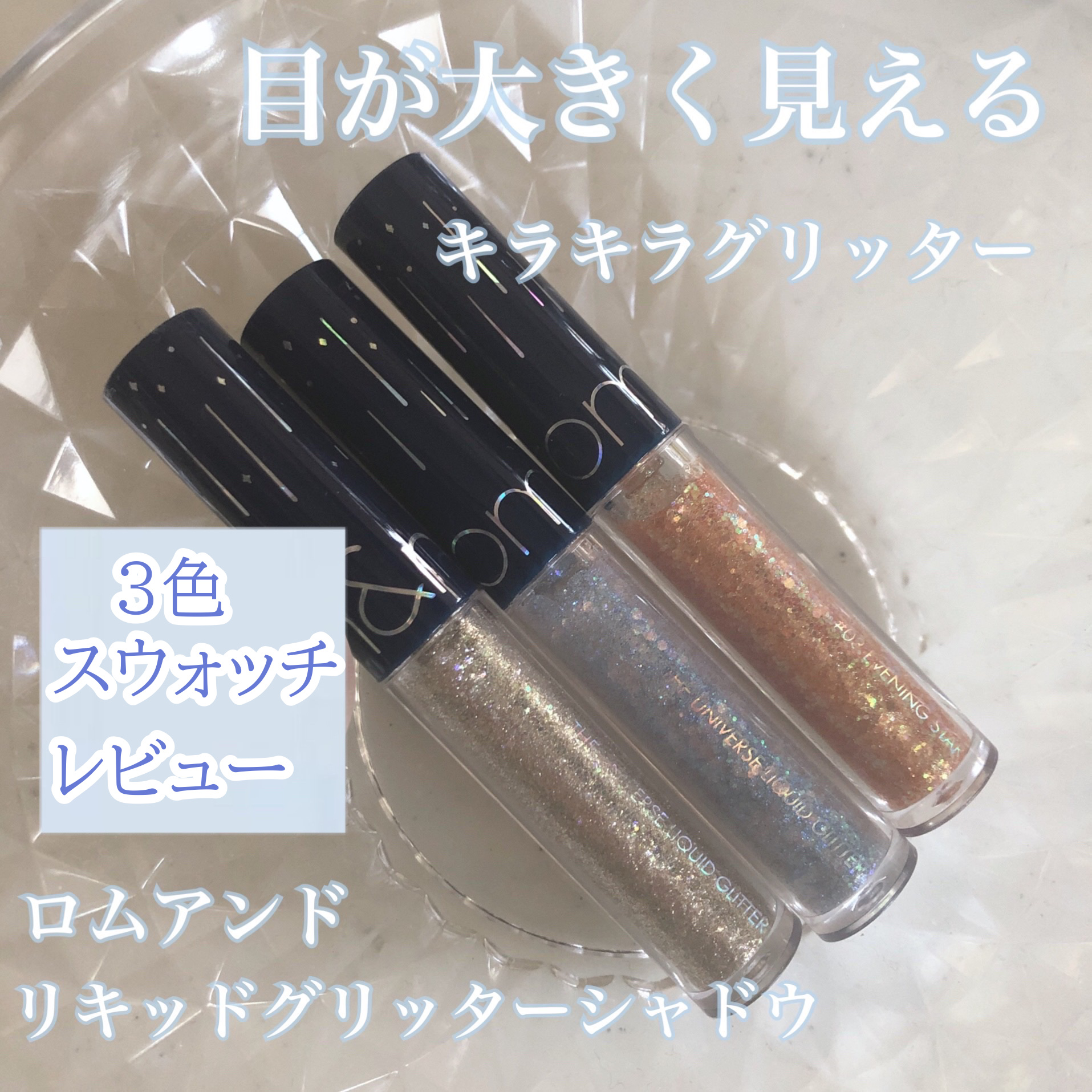 リキッド グリッター シャドウ/rom&nd/グリッターを使ったクチコミ（1枚目）