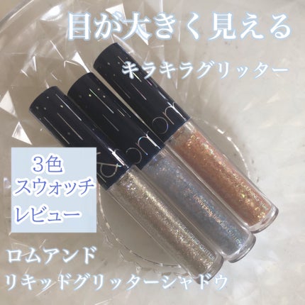 リキッド グリッター シャドウ/rom&nd/グリッターを使ったクチコミ(1枚目)