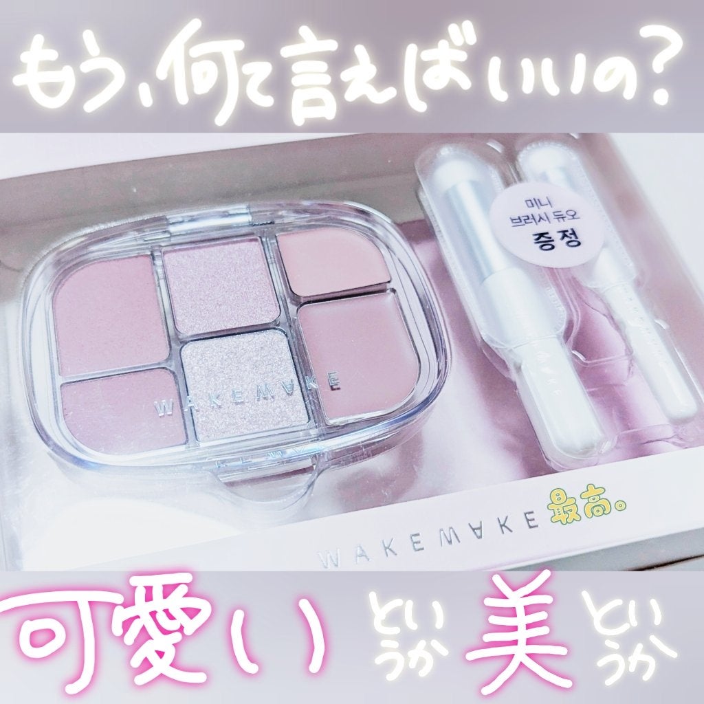 ソフトシアーマルチパレット/wakemake/アイシャドウパレットを使ったクチコミ(1枚目)