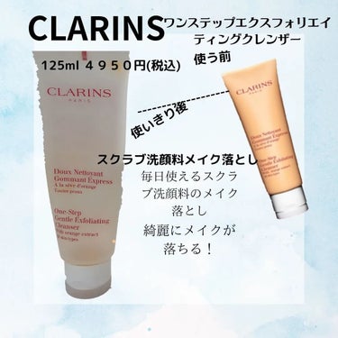 ワン ステップ エクスフォリエイティング クレンザー/CLARINS/スクラブ・ゴマージュを使ったクチコミ（2枚目）