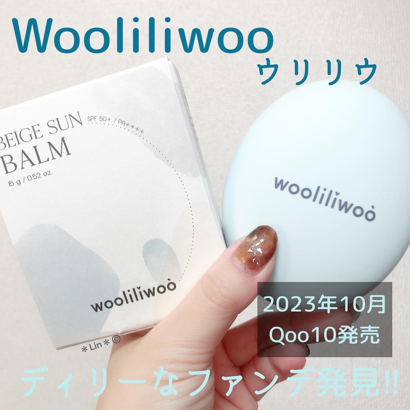 ベージュサンバーム/wooliliwoo/化粧下地を使ったクチコミ（1枚目）