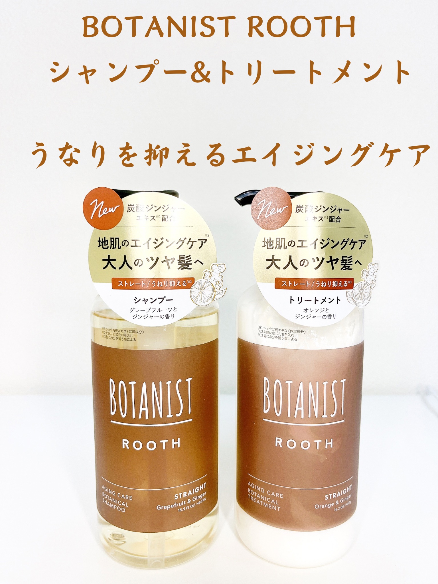 ルース　エイジングケア　ボタニカル シャンプー/トリートメント　ストレート トリートメント（460g）/BOTANIST/市販シャンプーを使ったクチコミ（1枚目）