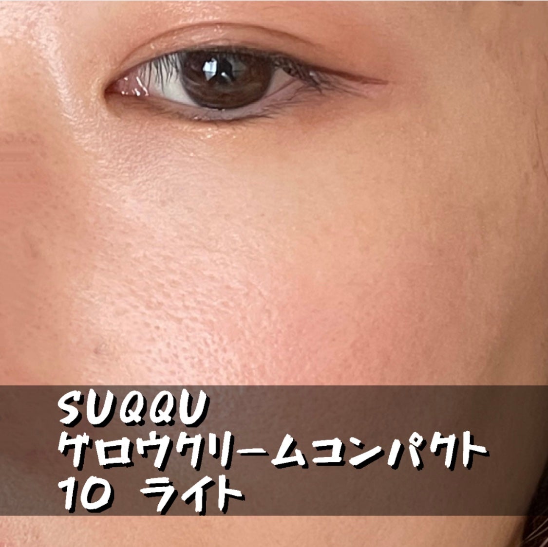 グロウ クリーム コンパクト/SUQQU/クリーム・エマルジョンファンデーションを使ったクチコミ(1枚目)