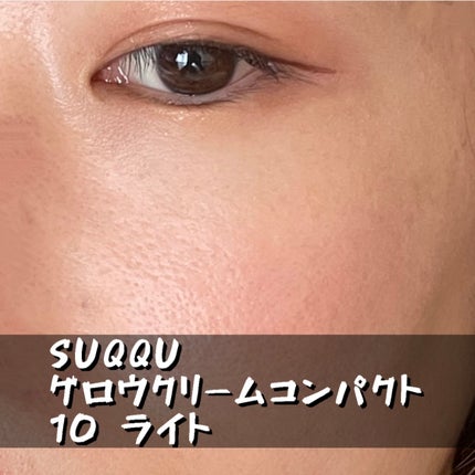 グロウ クリーム コンパクト/SUQQU/クリーム・エマルジョンファンデーションを使ったクチコミ(1枚目)