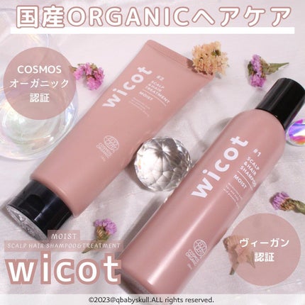 スカルプ&ヘア シャンプー/トリートメント モイスト/wicot/市販シャンプーを使ったクチコミ(1枚目)