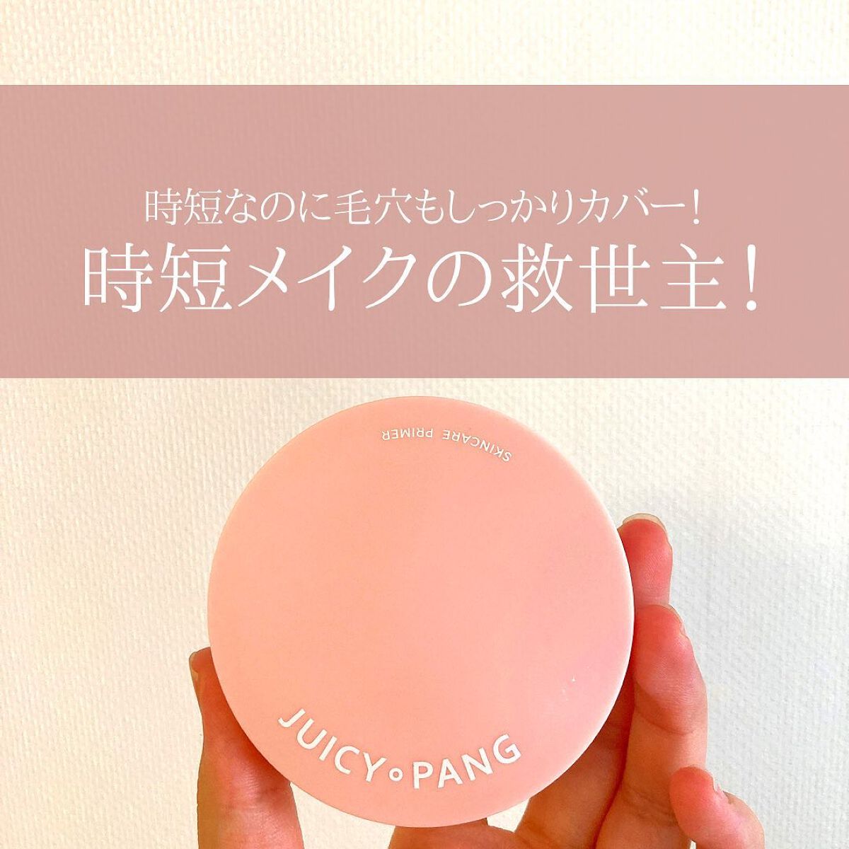 ジューシーパン スキンケアプライマー/A’pieu/化粧下地を使ったクチコミ（1枚目）