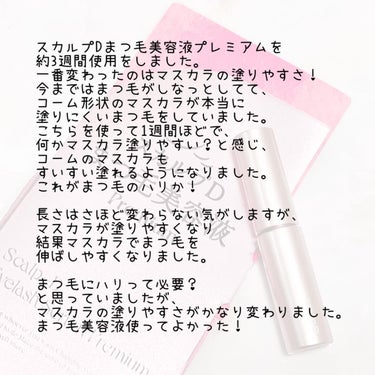 スカルプD アイラッシュセラム プレミアム/アンファー(スカルプD)/まつげ美容液を使ったクチコミ（3枚目）