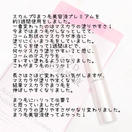 スカルプD アイラッシュセラム プレミアム/アンファー(スカルプD)/まつげ美容液を使ったクチコミ(3枚目)