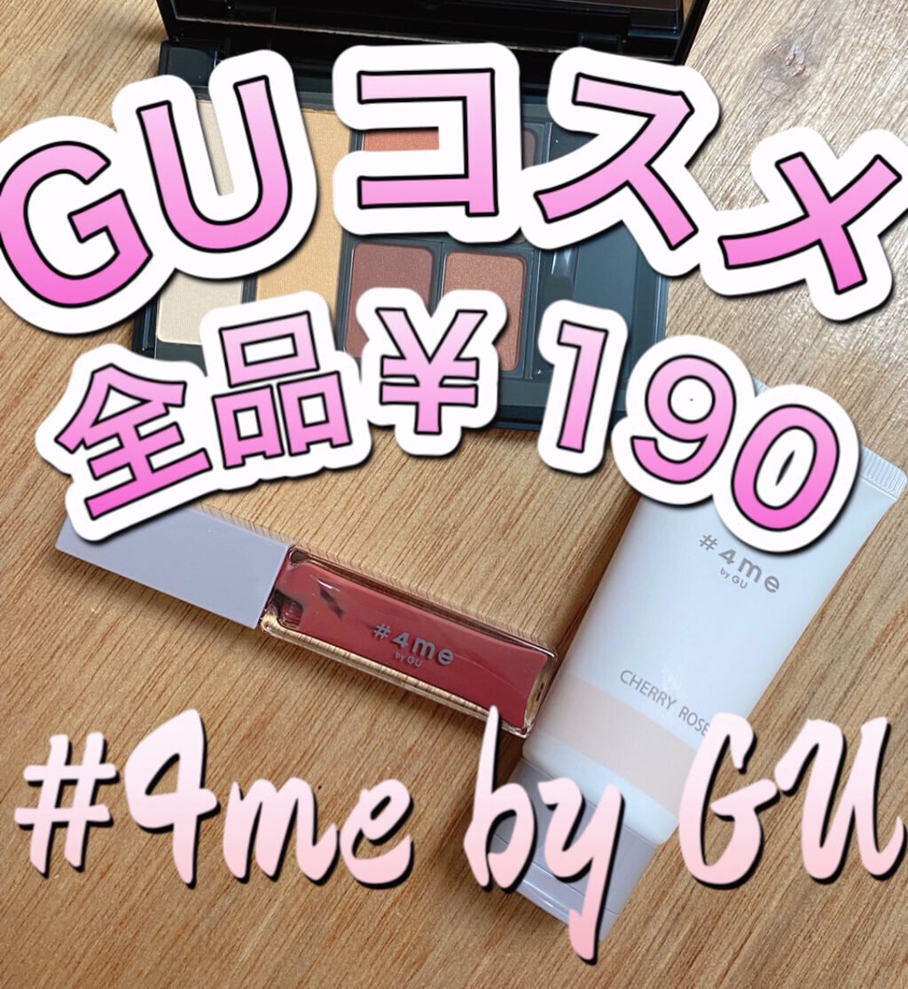 リップグロス/#4me by GU/リップグロスを使ったクチコミ(1枚目)