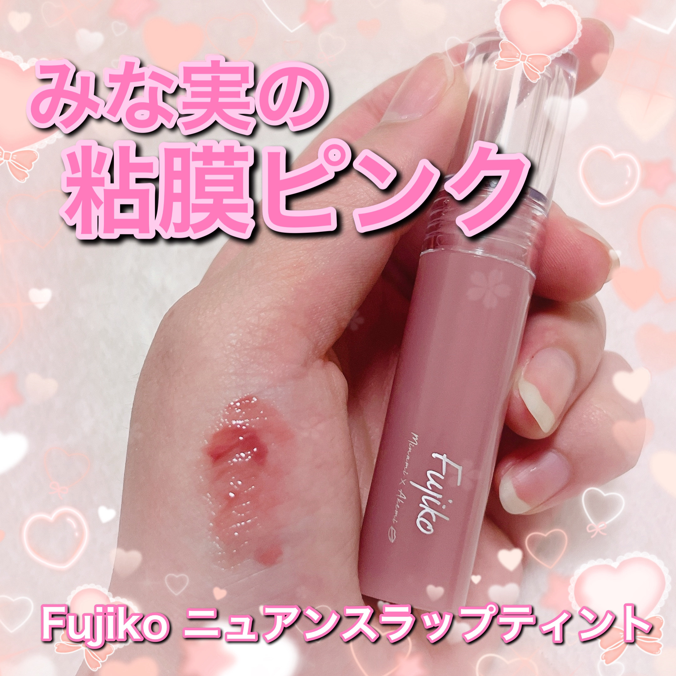 ニュアンスラップティント/Fujiko/リップティントを使ったクチコミ（1枚目）