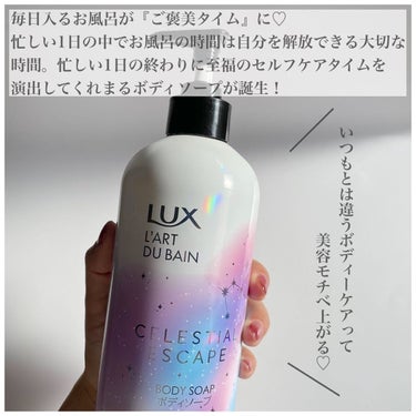 セレスティアルエスケープ ボディソープ		/LUX/ボディソープを使ったクチコミ（2枚目）