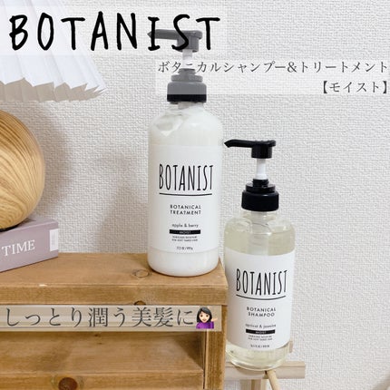 ボタニカルシャンプー/トリートメント(モイスト) /BOTANIST/シャンプー・コンディショナーを使ったクチコミ(1枚目)