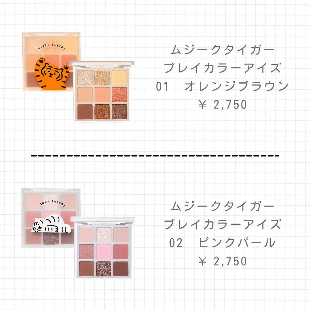 ムジークタイガープレイカラーアイズ/ETUDE/アイシャドウパレットを使ったクチコミ(2枚目)