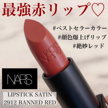 リップスティック/NARS/口紅を使ったクチコミ（1枚目）