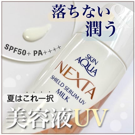スキンアクア ネクスタ® シールドセラムUVエッセンスのクチコミ「【美容液パックUVって何?】大人のためのUVミルクが優秀すぎた!夏のアウトドアはこれ一択🍉
.....」(1枚目)