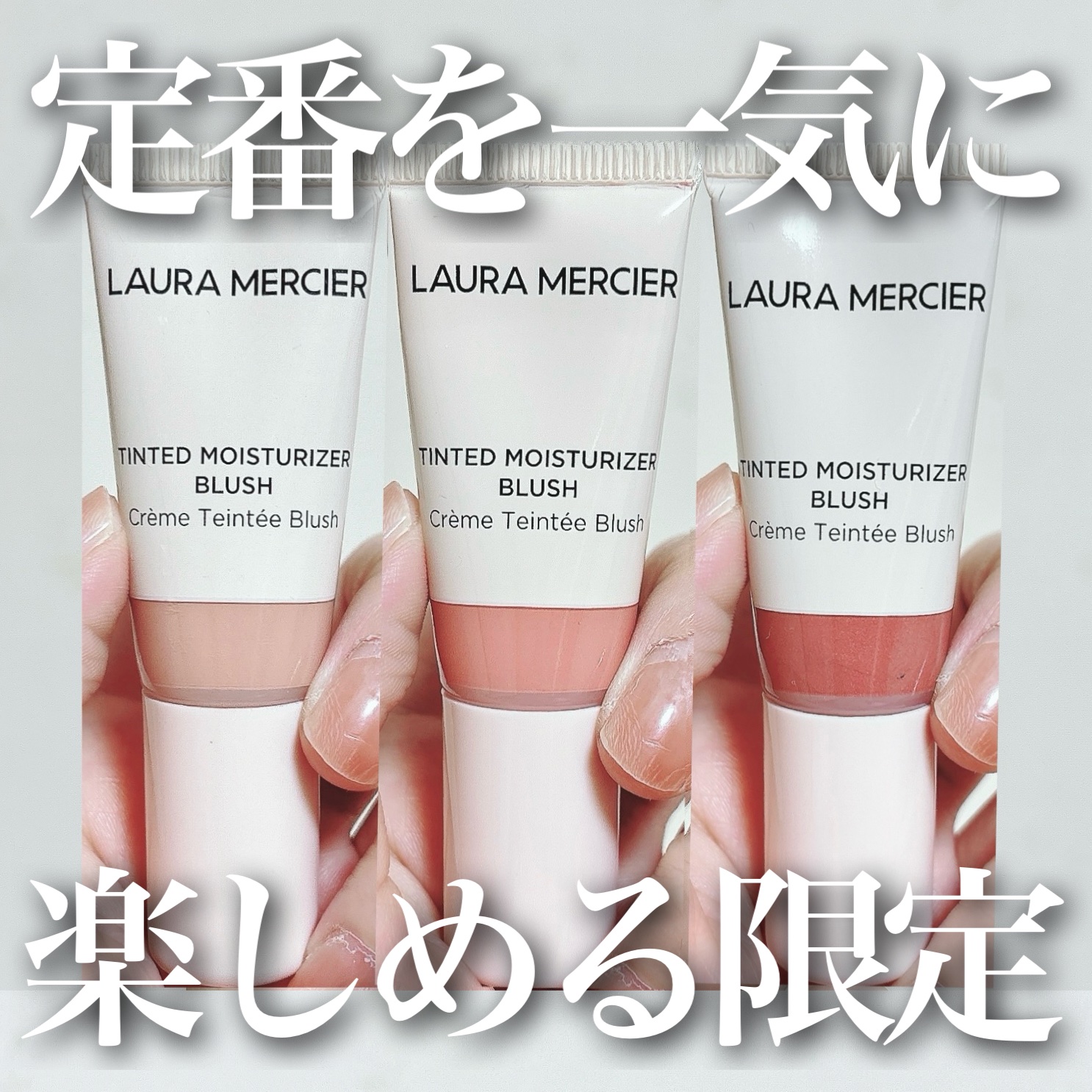 ローラ メルシエ グロウ アンド ゴー フォース ティンティド モイスチャライザー ブラッシュ コレクション のクチコミ「＼お得すぎるホリデー／
【人気リキッドチークのミニサイズ3個セット🎁】

◼︎LAURA ME.....」（1枚目）
