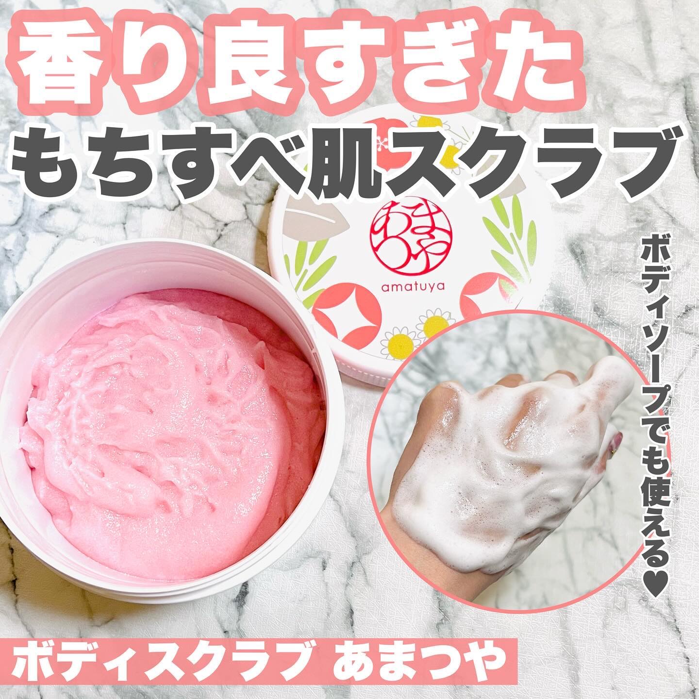 ボディスクラブ あまつや/フタバ化学/ボディスクラブを使ったクチコミ（1枚目）