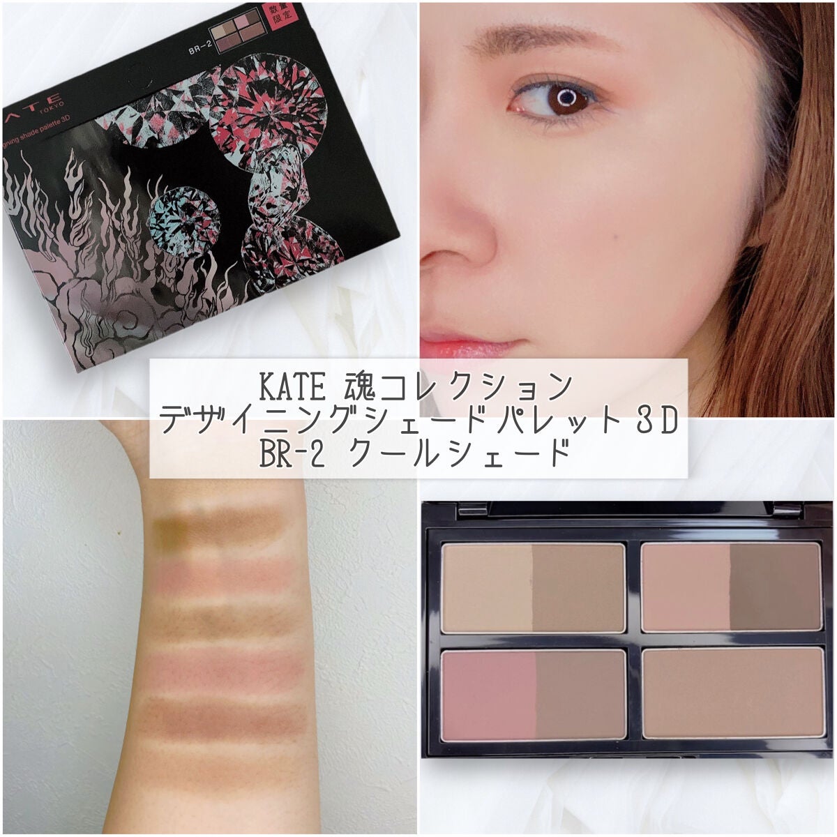 KATE 魂コレクション デザイニングシェードパレット3D/KATE/シェーディングを使ったクチコミ(1枚目)