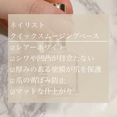 ネイリストのクイックスムージングベースを初購入🤍

白いベースは初めてだったけど、こんなにも上に重ねるネイルが綺麗に映えることを知りませんでした…！ベースカラーが透明なラメも綺麗に発色して感動😭✨

もちろんベースカラーがついていても、上から重ねる色を邪魔しないし、800円とリーズナブルですぐ乾くところも🙆‍♀️💫

最近はほんとにプチプラネイルの質が高くて毎回びっくり…ありがたすぎ🥺💖

質感はマットだけど、上から重ねるネイルの質には全く影響しないのでそこも安心☺︎

ただ、薄めにつけないと、ムラになって乾きが遅くなる原因にもなるので要注意⚠︎
あと、1日たつと剥がれやすくなるので、塗る前にしっかり油分などをとっておくことをおすすめします☺️

総じてかなりおすすめ😌🍎
リップスショッピングでも買えます🙆‍♀️✨

 #買って後悔させません 
#lipsショッピング の画像 その1