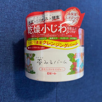 夢みるバーム 赤泥リンクルモイスチャー/ロゼット/クレンジングバームを使ったクチコミ(1枚目)