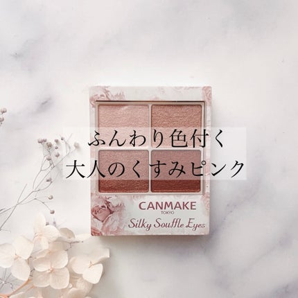 シルキースフレアイズ/キャンメイク/アイシャドウパレットを使ったクチコミ(1枚目)