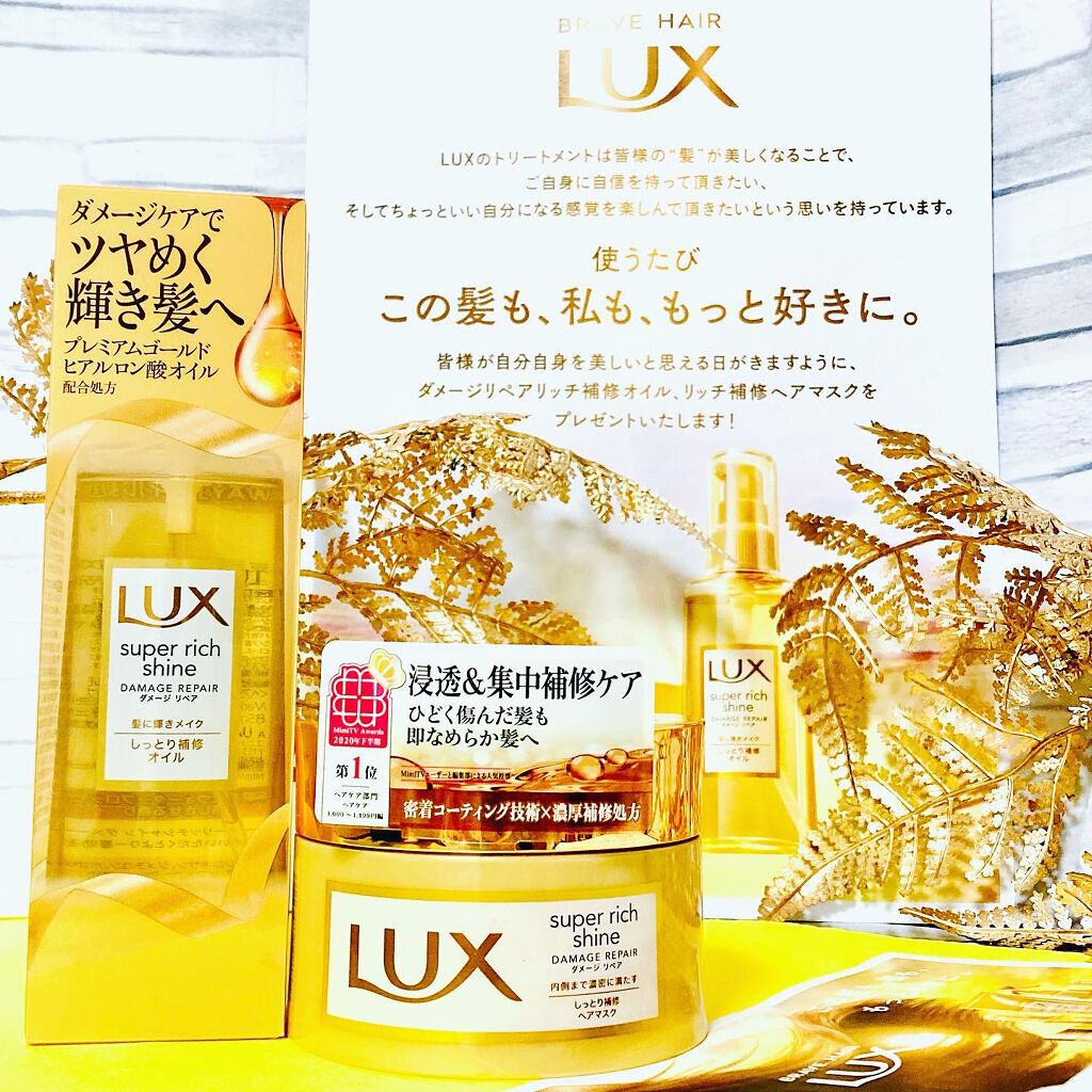 スーパーリッチシャイン ダメージリペア リッチ補修ヘアマスク/LUX/ヘアマスク・ヘアパックを使ったクチコミ（2枚目）