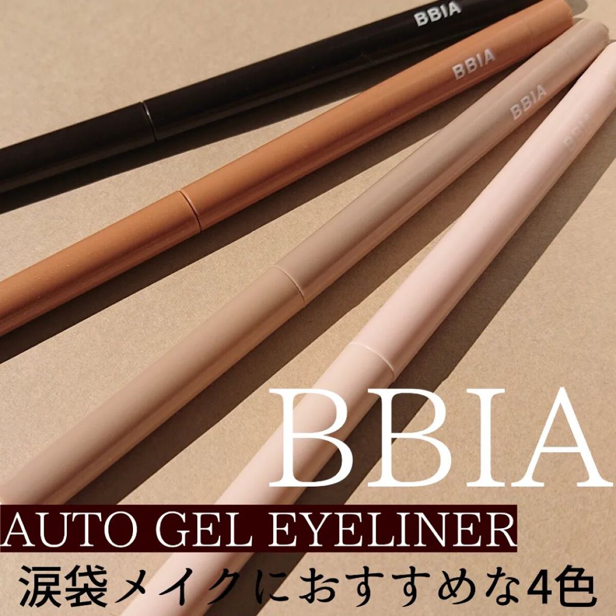 ラストオート ジェルアイライナー/BBIA/ジェルアイライナーを使ったクチコミ（1枚目）