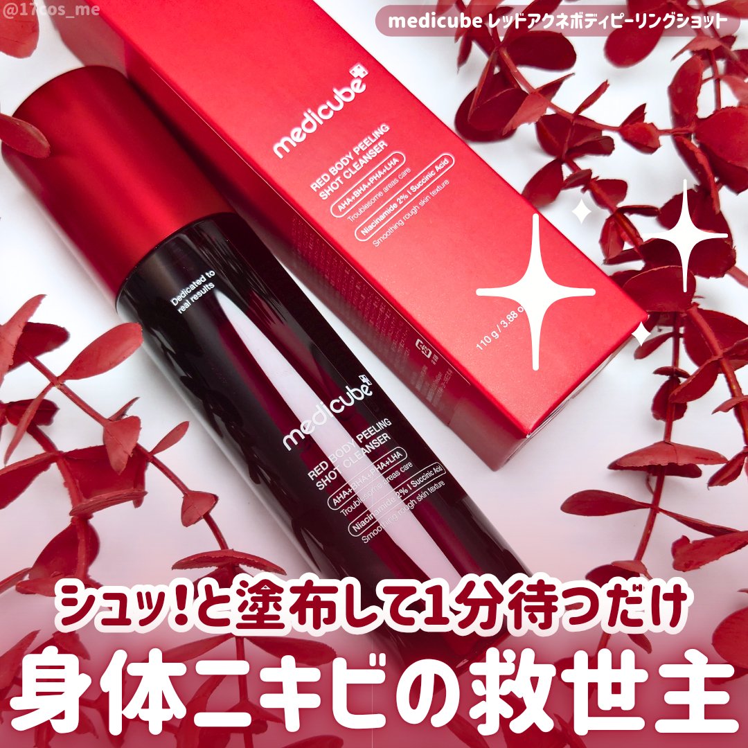 レッドアクネ ボディピーリングショット/MEDICUBE/ピーリングを使ったクチコミ（1枚目）