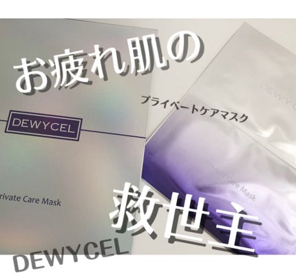 デュイセル プライベートケアマスク/DEWYCEL/シートマスク・パックを使ったクチコミ(1枚目)