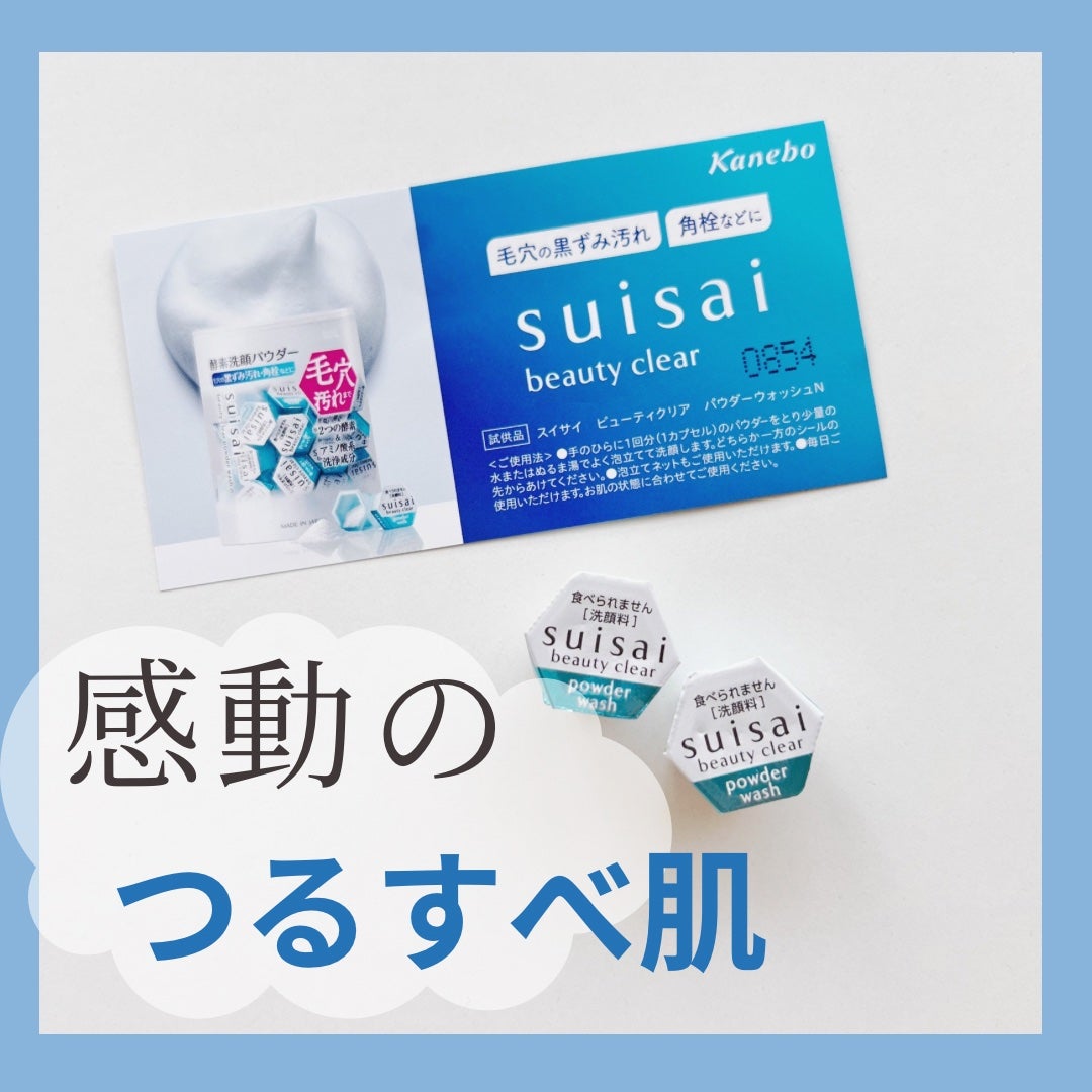 スイサイ ビューティクリア パウダーウォッシュN/スイサイ ビューティクリア/洗顔パウダーを使ったクチコミ(1枚目)