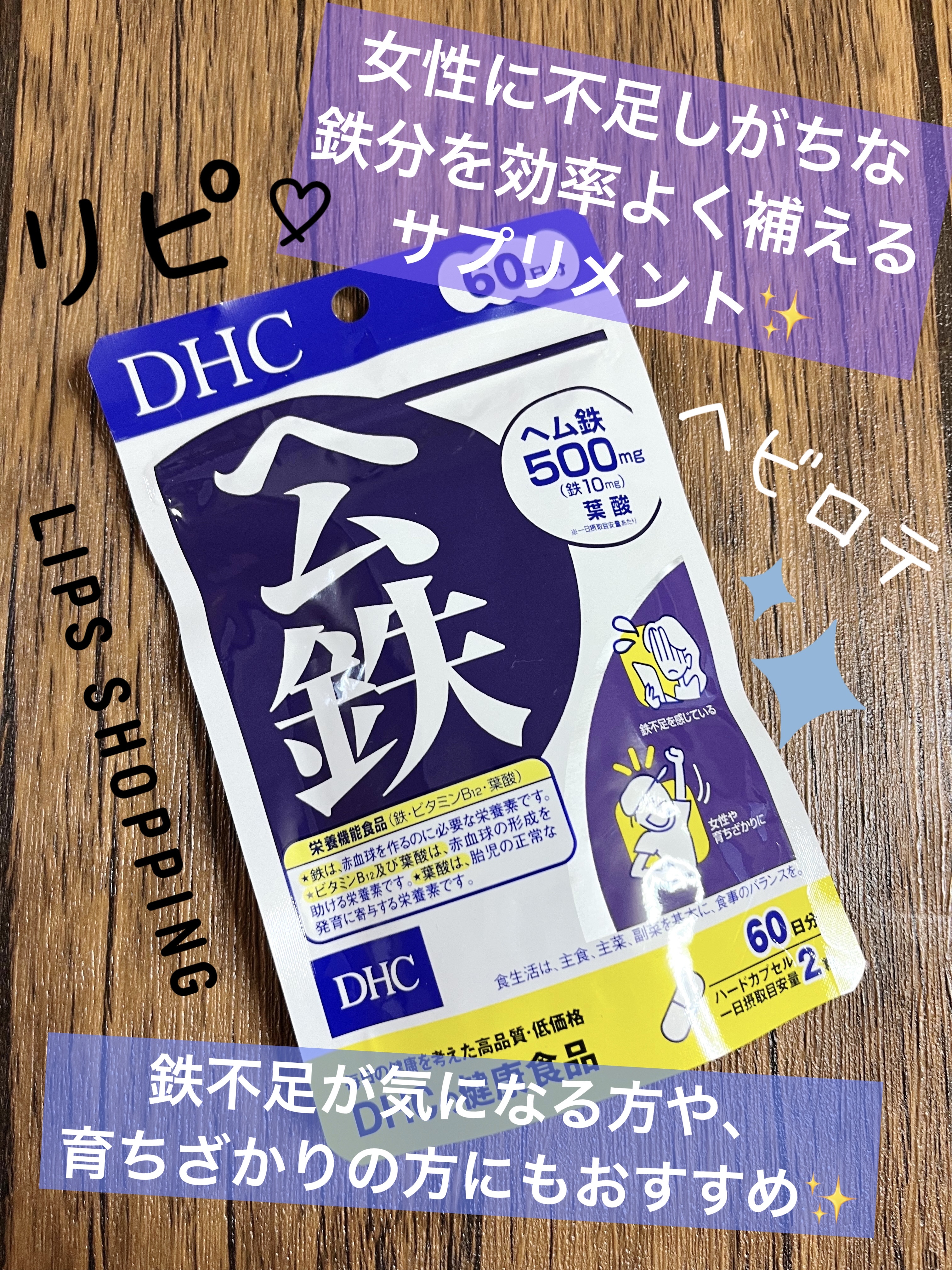 DHC ヘム鉄 60日分/DHC/健康サプリメントを使ったクチコミ（1枚目）