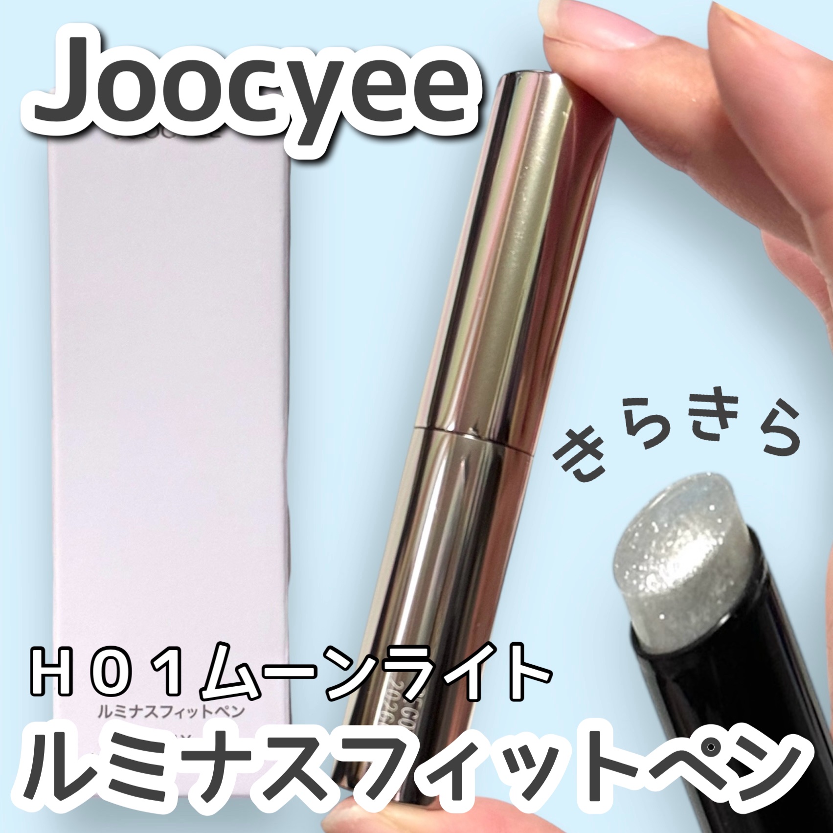 ルミナスフィットペン/Joocyee/スティックハイライトを使ったクチコミ（1枚目）
