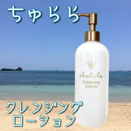 クレンジングローション/ちゅらら/クレンジングウォーターを使ったクチコミ(1枚目)