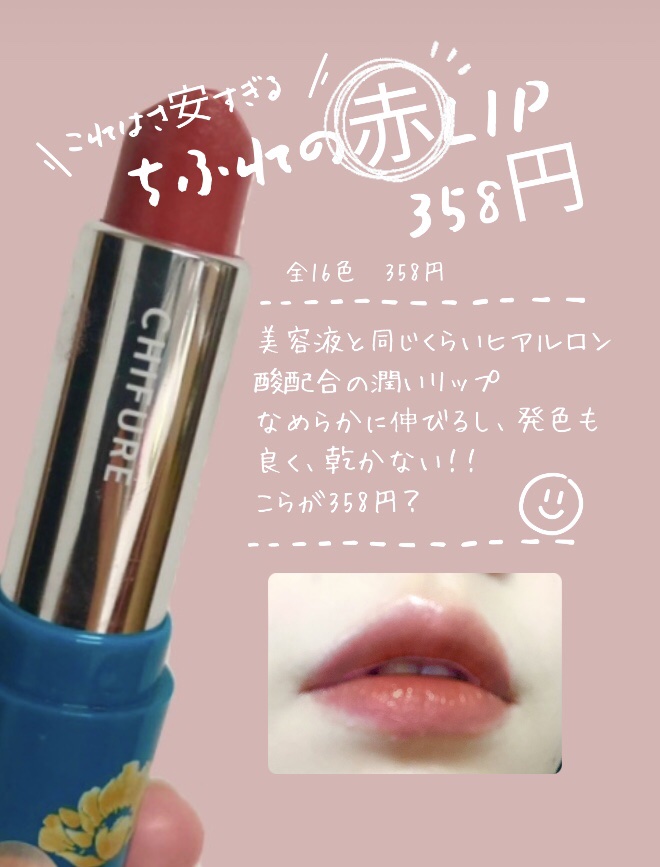 口紅（詰替用）/ちふれ/口紅を使ったクチコミ（1枚目）