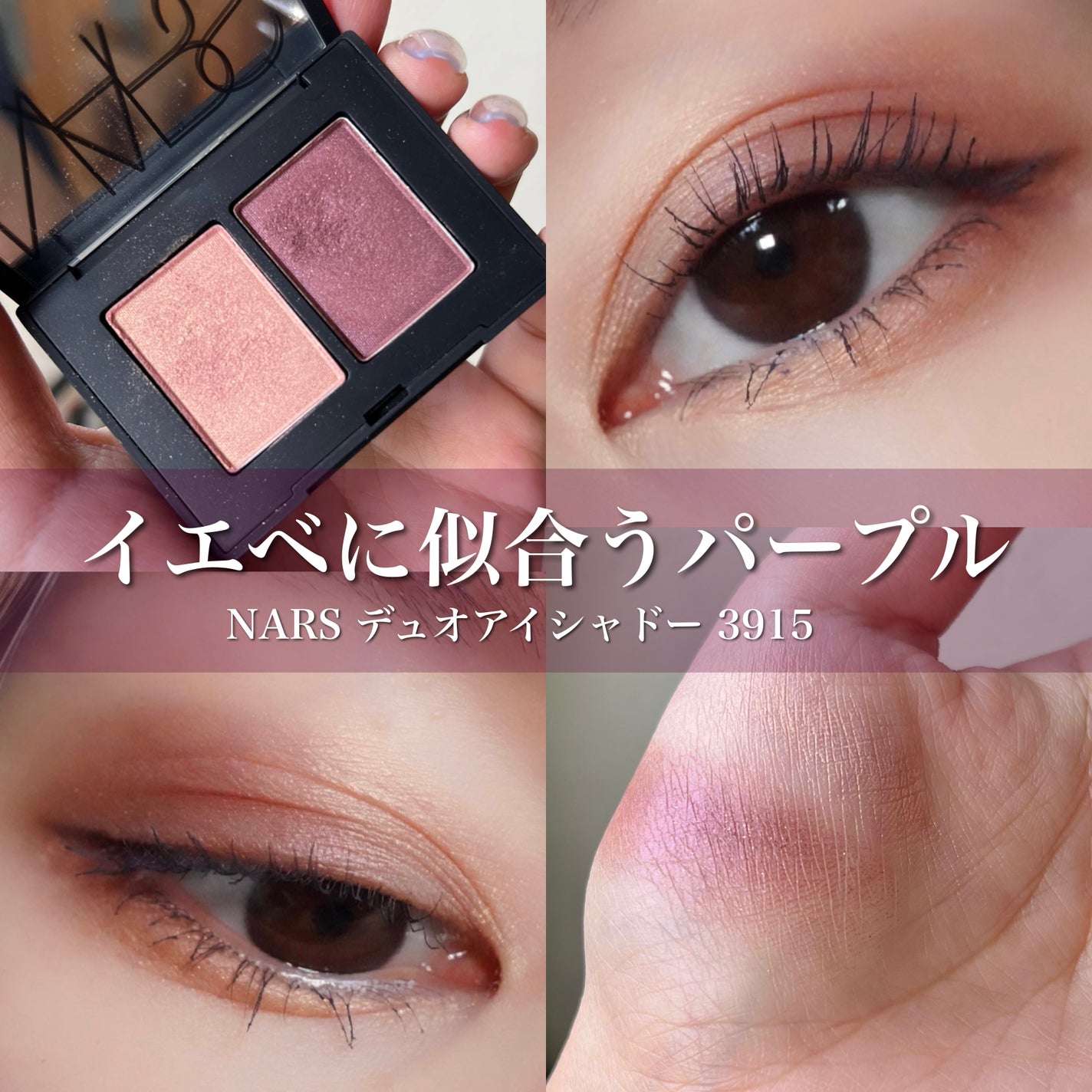 デュオアイシャドー/NARS/アイシャドウパレットを使ったクチコミ(1枚目)