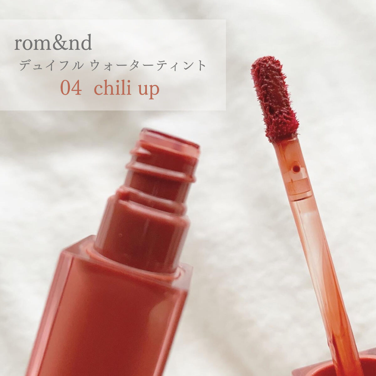 デュイフルウォーターティント/rom&nd/リップティントを使ったクチコミ（2枚目）