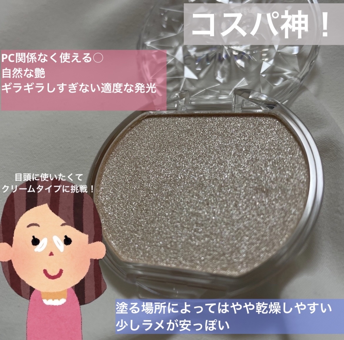 むにゅっとハイライター/キャンメイク/クリームハイライトを使ったクチコミ（2枚目）