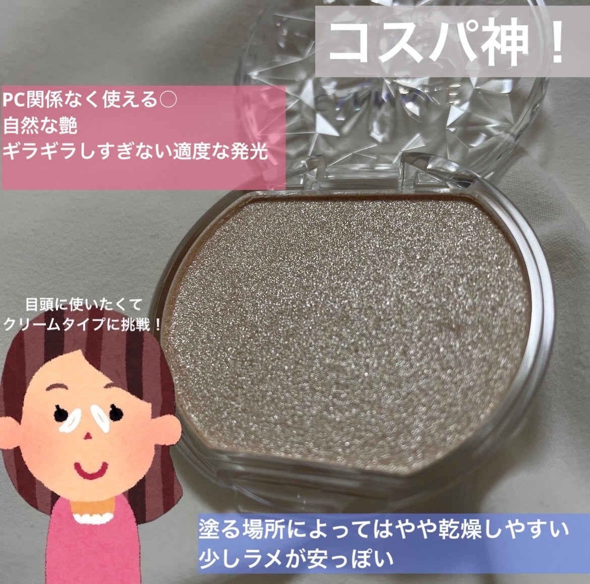 むにゅっとハイライター/キャンメイク/クリームハイライトを使ったクチコミ(2枚目)