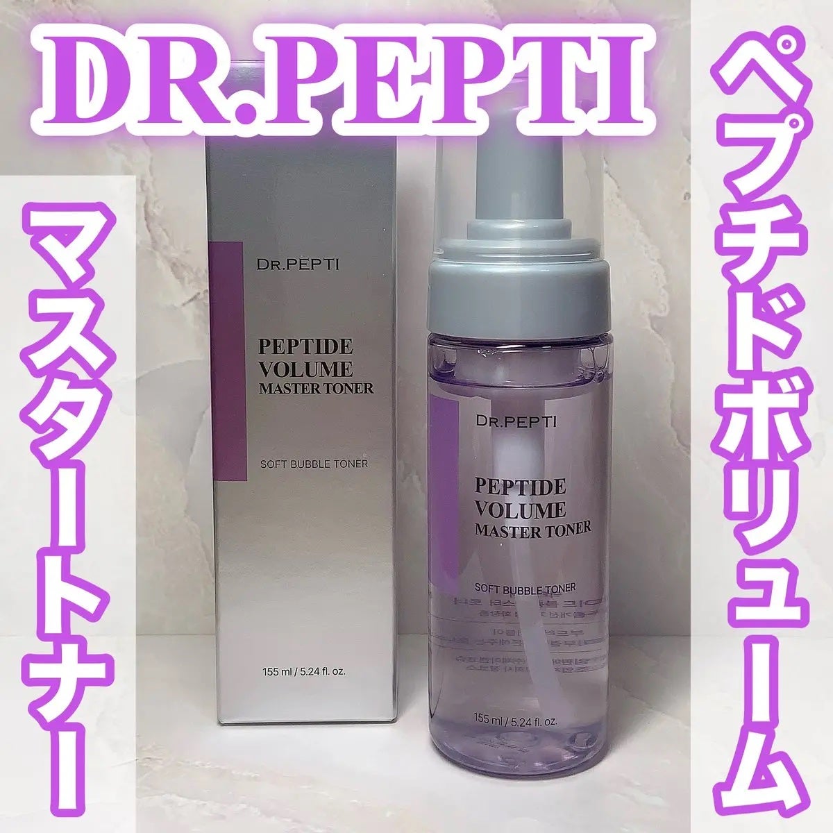ペプチドボリュームマスタートナー/DR.PEPTI/ブースター・導入液を使ったクチコミ(1枚目)